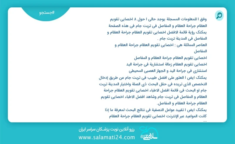 وفق ا للمعلومات المسجلة يوجد حالي ا حول5 اخصائي تقویم العظام جراحة العظام و المفاصل في تربت جام في هذه الصفحة يمكنك رؤية قائمة الأفضل اخصائي...